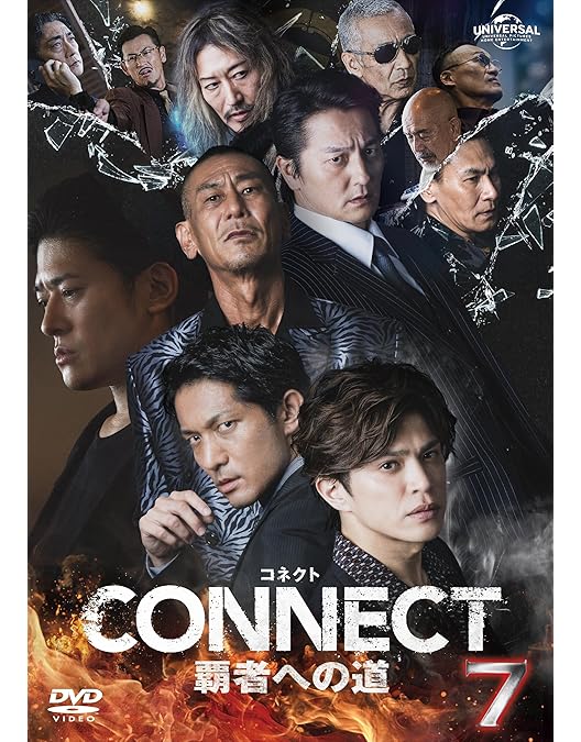 Amazon.co.jp: CONNECT 覇者への道 9 [DVD] : 山本裕典, 北代高士